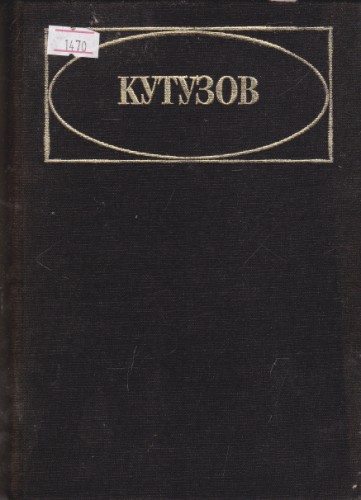 Котузов