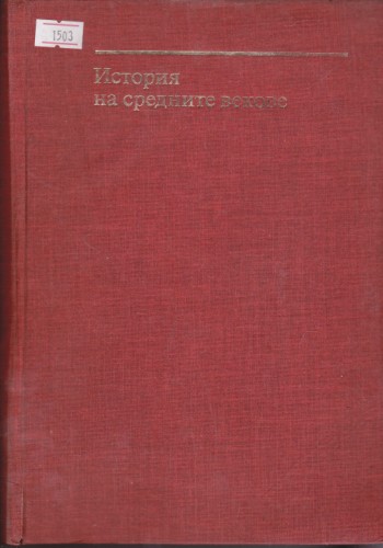 История  на средните векове