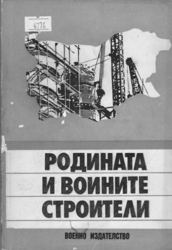 Родината и воините строители