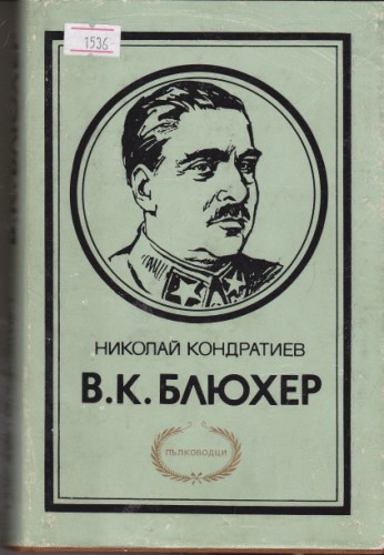 В.К.Блюхер