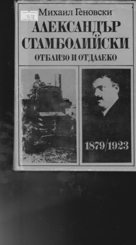 Александър Стамболийски