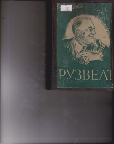 Рузвелт