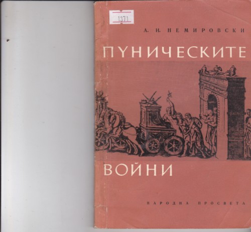 Пуническите воини