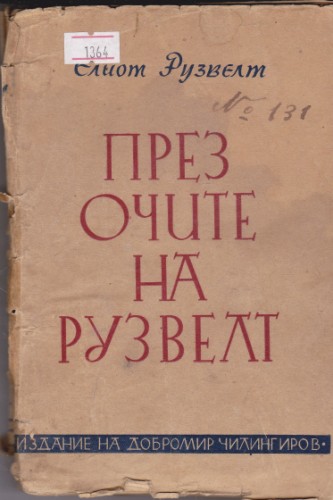 През очите на Рузвелт