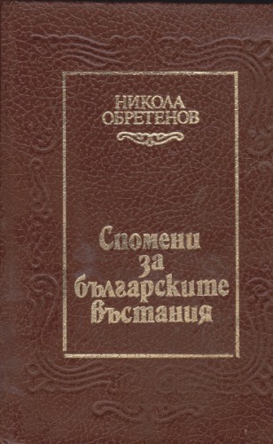 Спомени за българските въстания