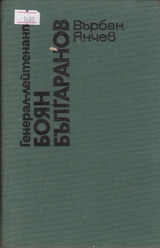 Генерал-лейтенант  Боян Българанов