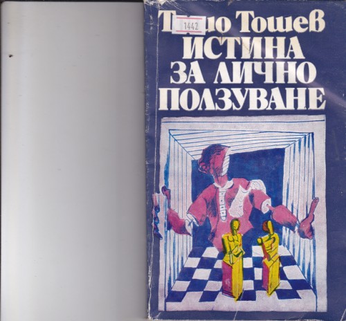 Истина за лично ползване