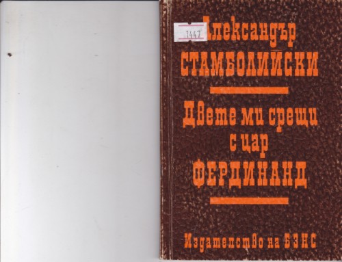 Двете ми срещи с цар Фердинанд