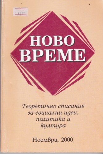 Ново време