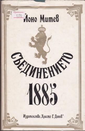 Съединението 1885
