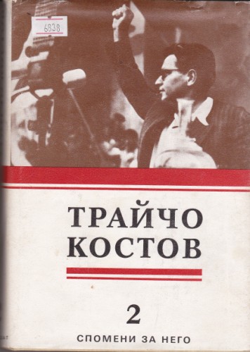 Трайчо Костов том 2