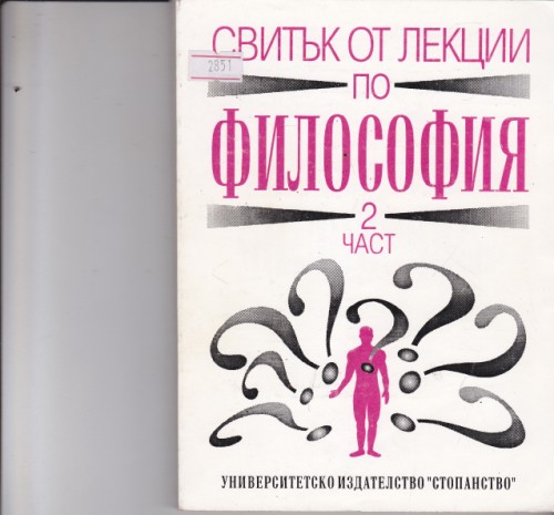 Свитък от лекции по философия част 2