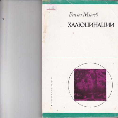 Халюцинации