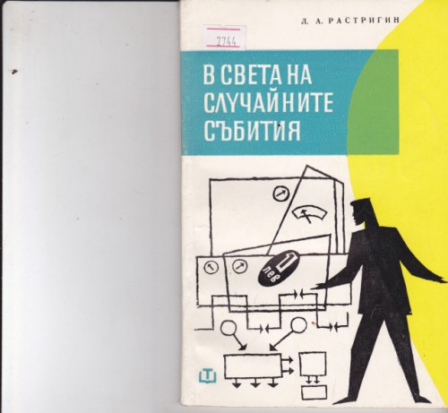 В света на случайните събития