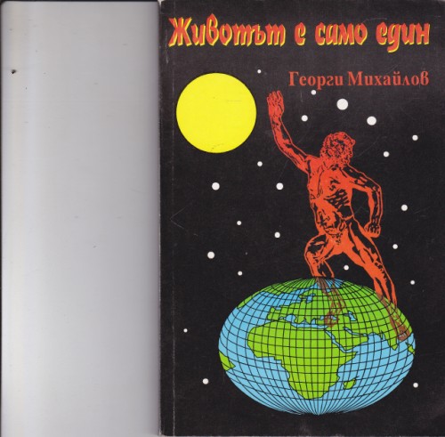 Животът е само един