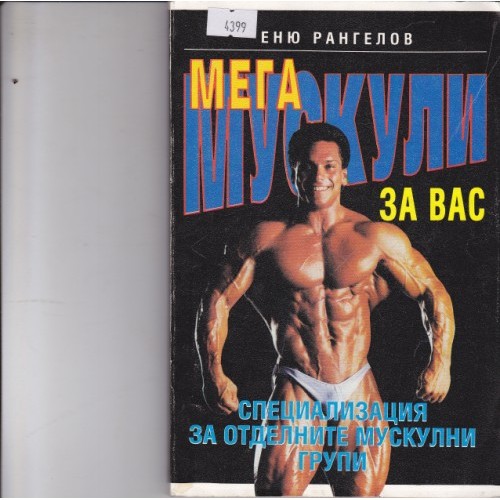Правете мускули!