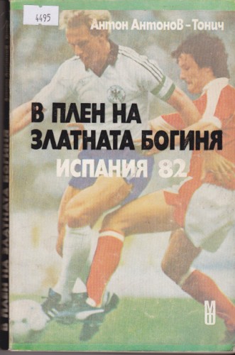 В плен на Златната Богиня Испания '82