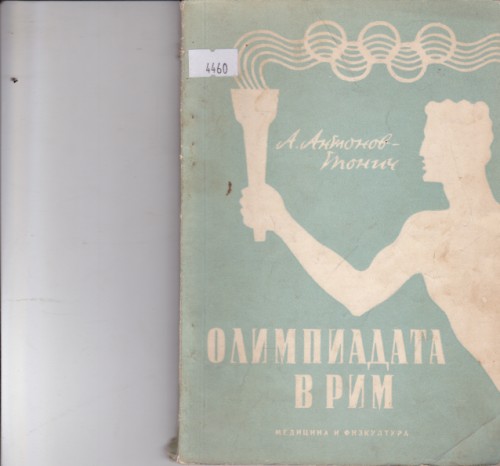 Олимпиадата в Рим