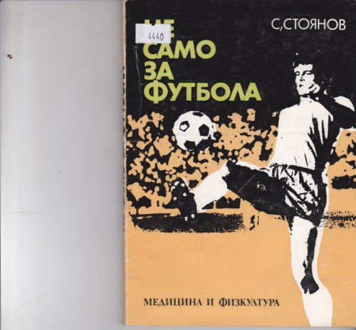 Не само за футбола