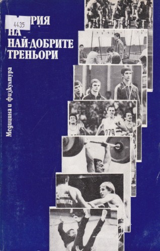 Галерия на най-добрите треньори
