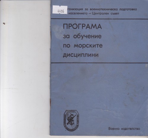 Програма за обучение по морските дисциплини