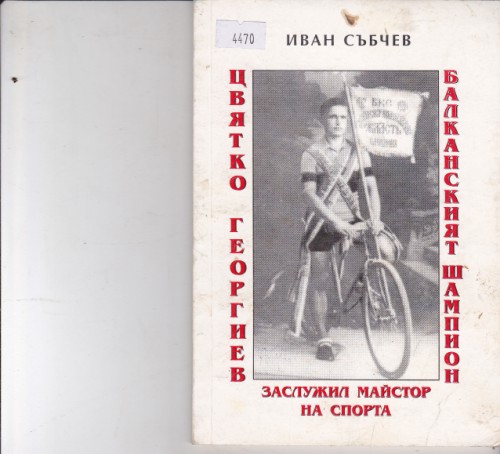 Цвятко Георгиев - Балканският шампион