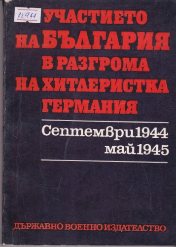 Участието на България в разгрома на хитлеристка Германия