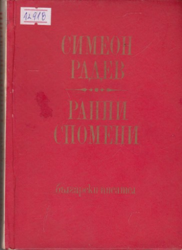Ранни спомени