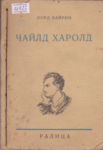Чайлд Харолд