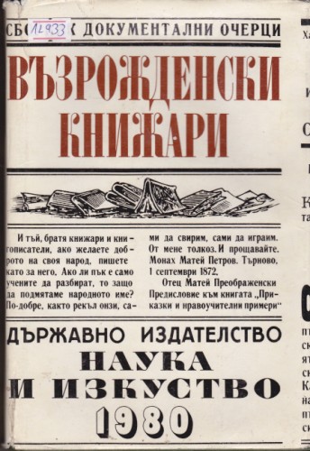 Възрожденски книжари