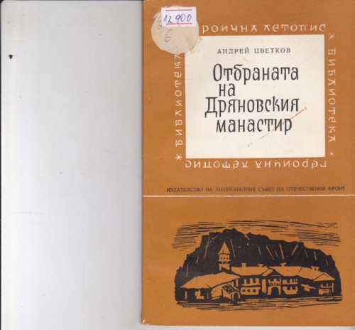Отбраната на Дряновския манастир