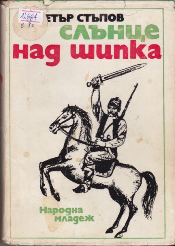 Слънце над Шипка