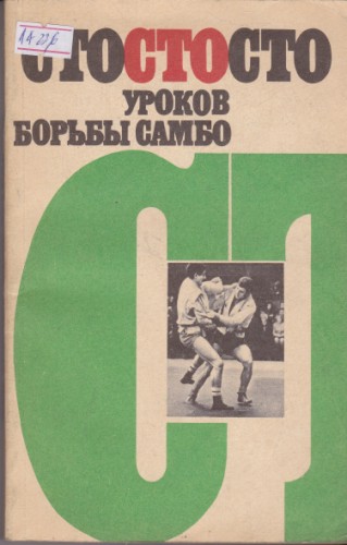 Сто уроков борьбы самбо
