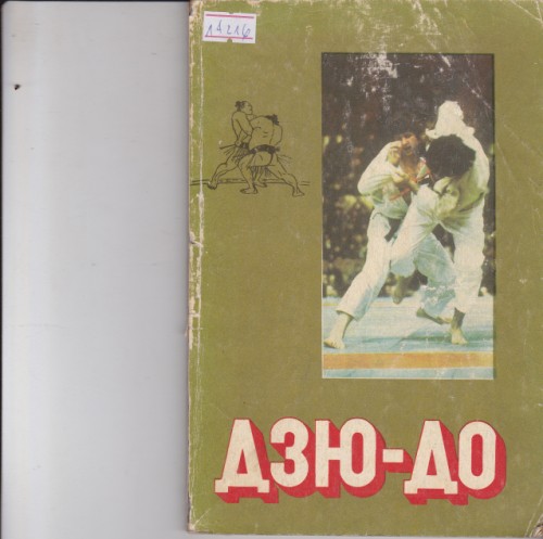 Дзю-до