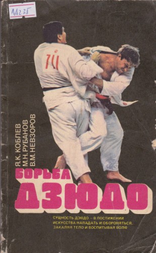 Борьба дзюдо