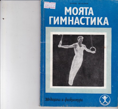 Моята гимнастика