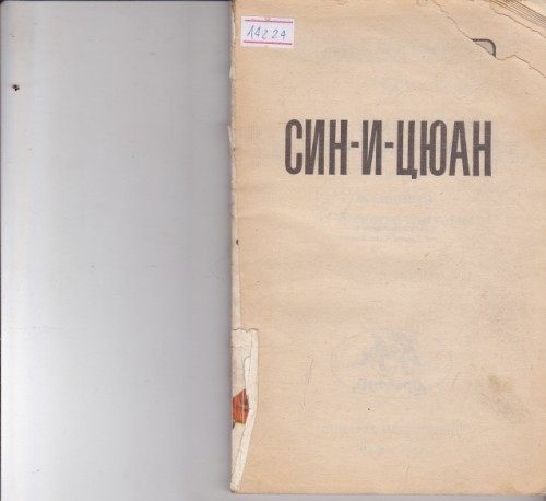 Син-И-Цюан