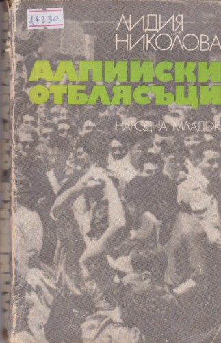 Алпийски отблясъци
