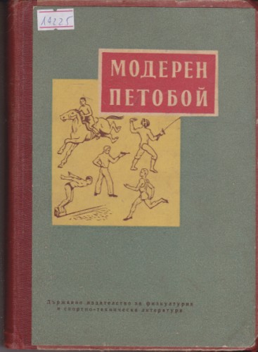 Модерен петобой