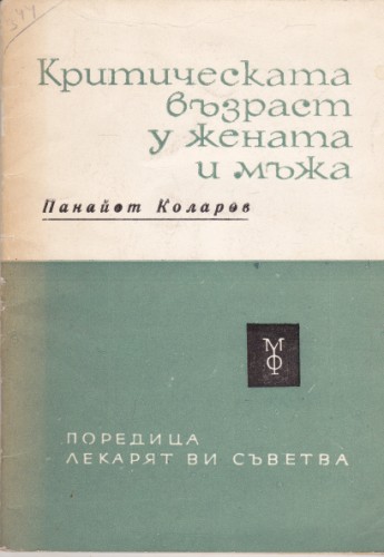 Критическата възраст у жената и мъжа