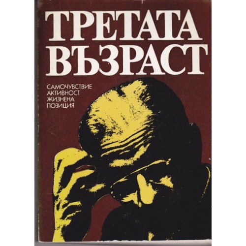Да остареем здрави