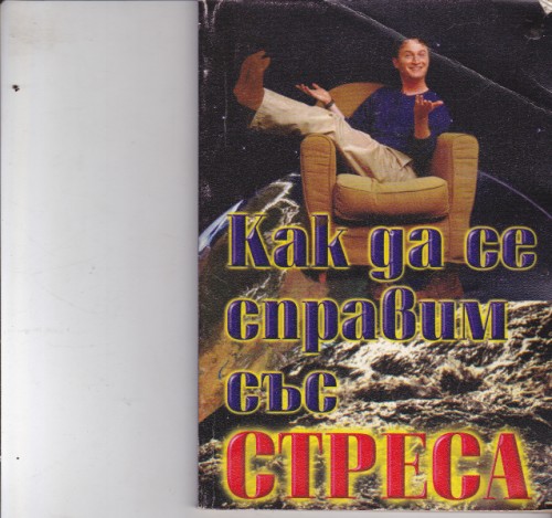 Как да се справим със стреса