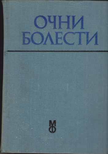 Очни болести