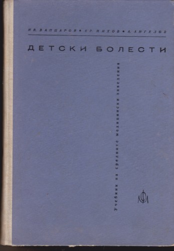 Детски болести