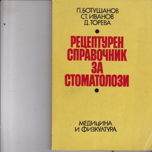 Спешна помощ в стоматологията