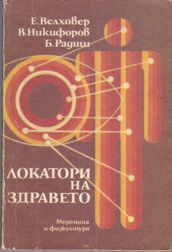 Локатори на здравето