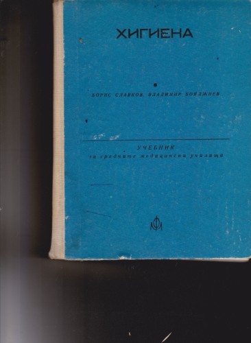 Хигиена