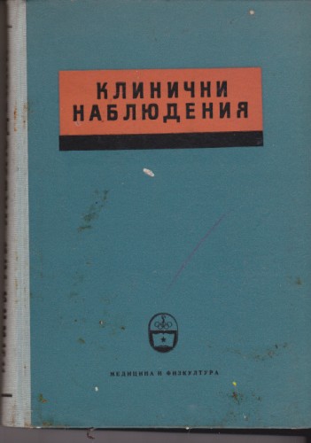 Клинични наблюдения