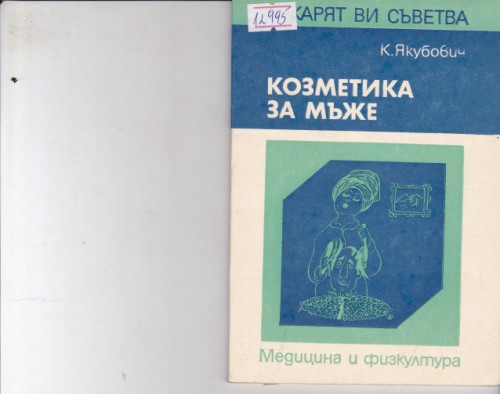 Козметика за мъже