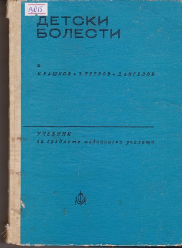Детски болести